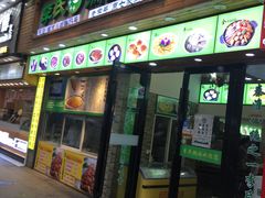 门面-老新隆牛肉锅贴(新街口店)
