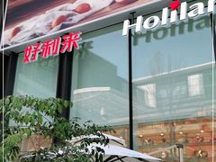 门面-好利来(温江新光天地店)