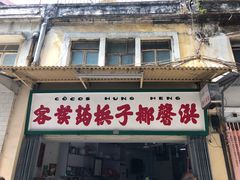 门面-洪馨椰子