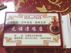-元谋凉鸡店(百年老店)