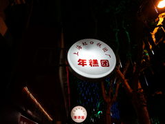 -上海虹口糕团食品厂(欣兴店)