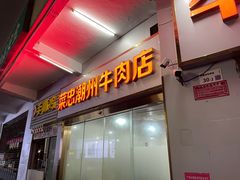 -菜忠潮州牛肉店(岗厦店)