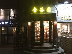 门面-金谷园饺子·烧烤(人大总店)