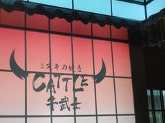 -牛武士寿喜烧·和牛火锅自助(全球首店)
