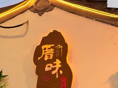 -厝味火锅·潮汕卤水火锅(十一合店)