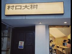 -村口大树(长乐路店)