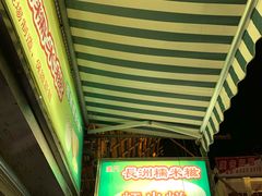 门面-澳门长洲糯米糍(柯打苏沙街店)