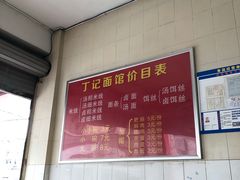 -丁记面馆(凤凰店)