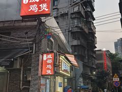 -威邵鸡煲(西华路总店)