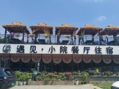 -遇见小院—虹鳟鱼•农家菜(怀柔店)