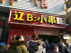 门面-辽B·小串(总店)