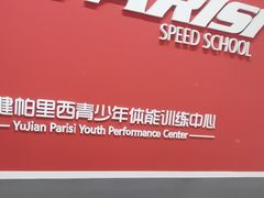 -育健帕里西青少年体能训练中心(广渠门店)