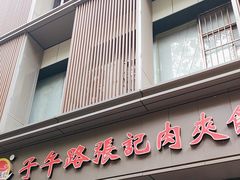 -子午路张记肉夹馍(翠华路店)