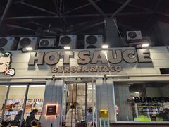 -热将汉堡 HOT SAUCE(下马坊店)