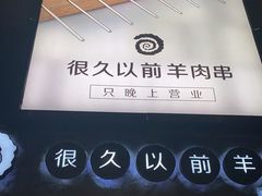 -很久以前羊肉串(大华三路店)