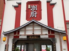 -呷湘厨·家宴·鱼汤捞饭(津南店)