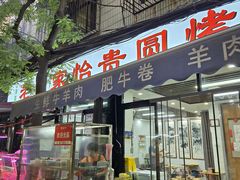 -老白家怡贵园烤肉
