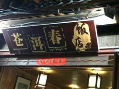 -苍洱春饭店