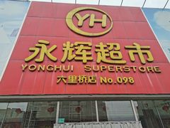 -永辉超市(六里桥店)