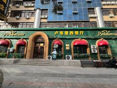 -卢布里西餐厅(总店)