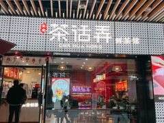 门面-茶话弄(咖啡·中贸广场店)
