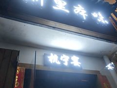 -浙里本味·宴四季江南(三台山路店)