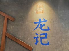 -湘人龙记老长沙米粉(鸟巢店)