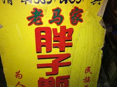 -马文章胖子甑糕(洒金桥店)