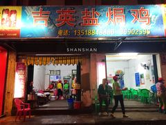 门面-吉英盐焗鸡(文中路店)