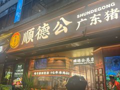 -顺德公·广东猪肚鸡(车公庙总店)