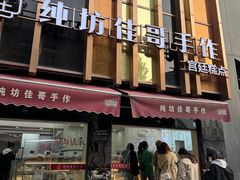 -纯坊佳哥手作(江汉路店)