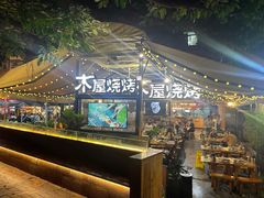 -木屋烧烤(白石洲店)