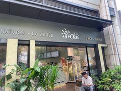 -澈烘焙·生日蛋糕·下午茶(龙华店)
