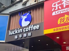-瑞幸咖啡(田贝愉天小区店)