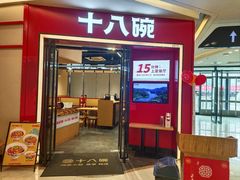 -十八碗(海口吾悦广场店)