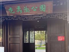 -范蠡湖公园
