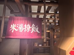 -田小狗的饭店(碧桂园店)