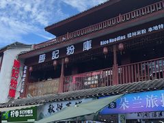 -勝记粉库桂林米粉非遗传承(西街店)