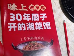 -味上湘菜馆(岳麓山店)