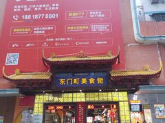 门面-东门町美食街