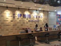 大堂-伊和园清真餐饮