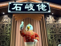 -石岐佬中山菜馆(张溪店)
