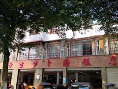 -荣生萝卜汤饭店