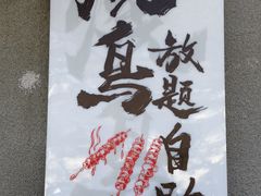 -王氏炉匠·烧鸟放题自助(三里屯店)