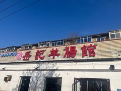 -岳记羊肠馆(陵园小区店)