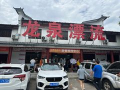 -宁乡沩山龙泉漂流