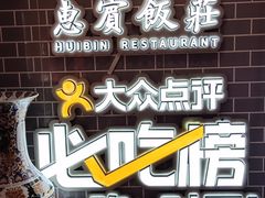 -惠宾饭庄(中山路店)