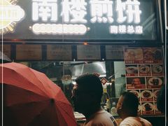 门面-南楼煎饼(南楼总店)