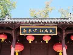 -孔氏南宗家庙