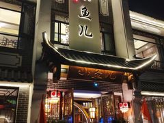 -千岛湖小鱼儿·淳安匠心农家菜